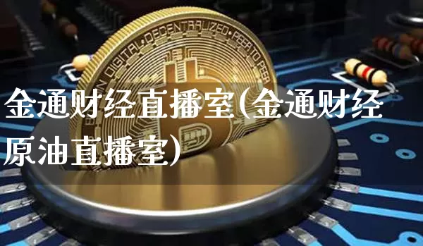 金通财经直播室(金通财经原油直播室)_https://www.lclxwz.com_上期能源_第1张