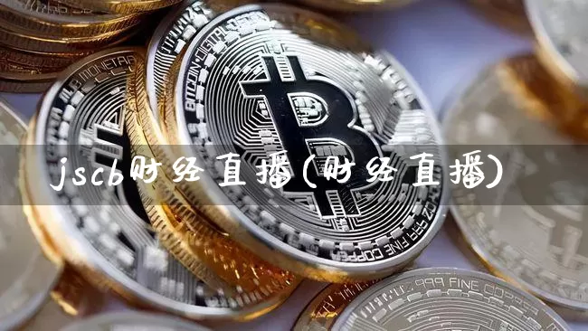 jscb财经直播(财经直播)_https://www.lclxwz.com_大商所_第1张