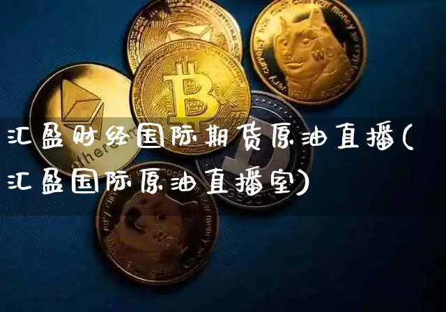 汇盈财经国际期货原油直播(汇盈国际原油直播室)_https://www.lclxwz.com_上期所_第1张
