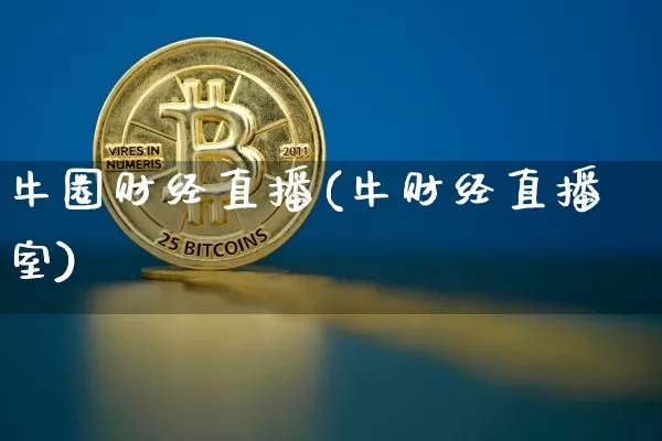 牛圈财经直播(牛财经直播室)_https://www.lclxwz.com_大商所_第1张