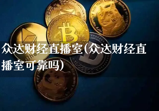 众达财经直播室(众达财经直播室可靠吗)_https://www.lclxwz.com_大商所_第1张