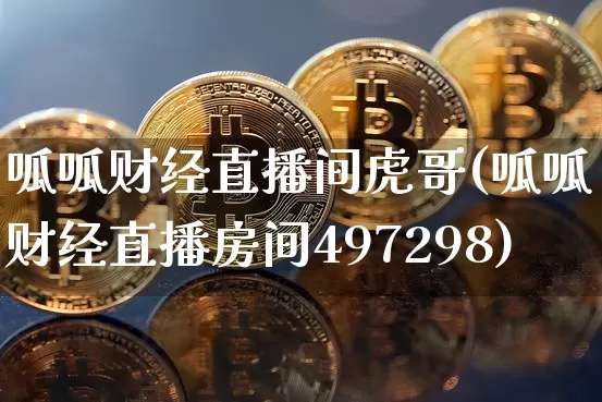 呱呱财经直播间虎哥(呱呱财经直播房间497298)_https://www.lclxwz.com_上期能源_第1张