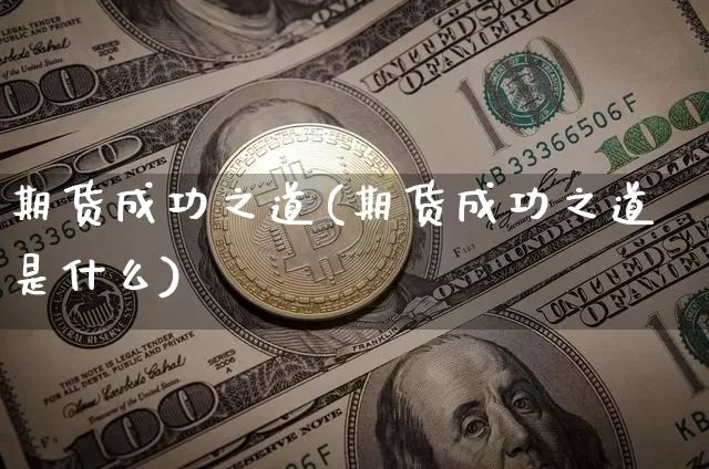 期货成功之道(期货成功之道是什么)_https://www.lclxwz.com_上期所_第1张