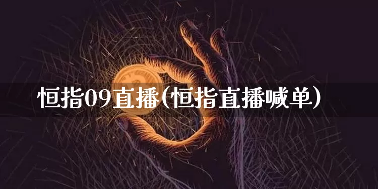 恒指09直播(恒指直播喊单)_https://www.lclxwz.com_大商所_第1张