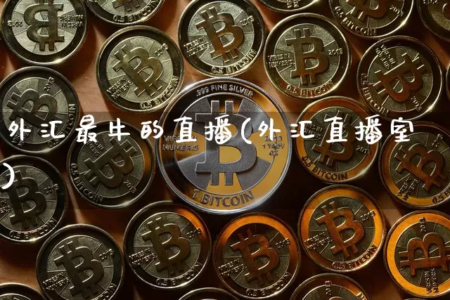 外汇最牛的直播(外汇直播室)_https://www.lclxwz.com_郑商所_第1张