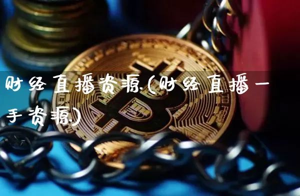 财经直播资源(财经直播一手资源)_https://www.lclxwz.com_大商所_第1张