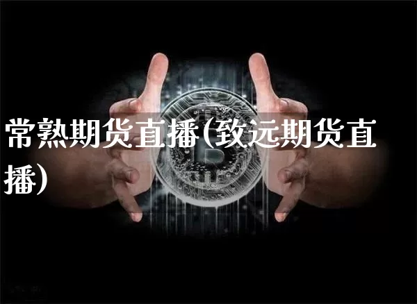 常熟期货直播(致远期货直播)_https://www.lclxwz.com_郑商所_第1张