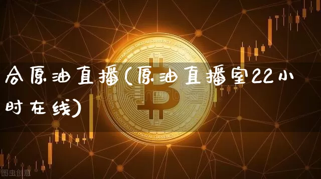 合原油直播(原油直播室22小时在线)_https://www.lclxwz.com_大商所_第1张