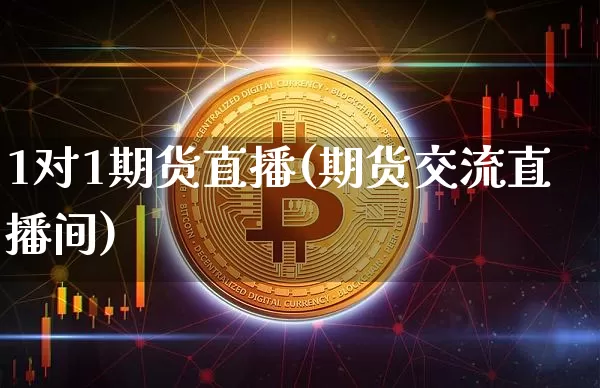 1对1期货直播(期货交流直播间)_https://www.lclxwz.com_上期能源_第1张