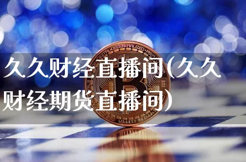 久久财经直播间(久久财经期货直播间)_https://www.lclxwz.com_郑商所_第1张