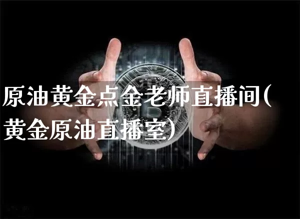 原油黄金点金老师直播间(黄金原油直播室)_https://www.lclxwz.com_郑商所_第1张