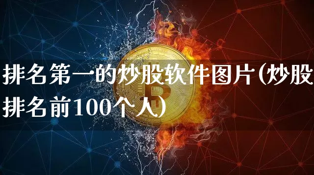 排名第一的炒股软件图片(炒股排名前100个人)_https://www.lclxwz.com_上期所_第1张
