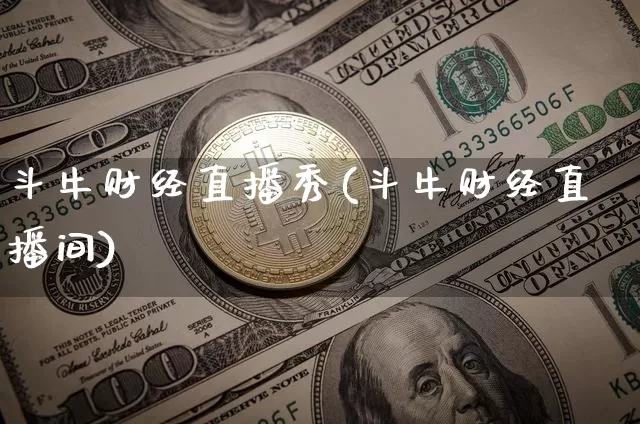 斗牛财经直播秀(斗牛财经直播间)_https://www.lclxwz.com_大商所_第1张