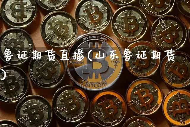 鲁证期货直播(山东鲁证期货)_https://www.lclxwz.com_中金所_第1张
