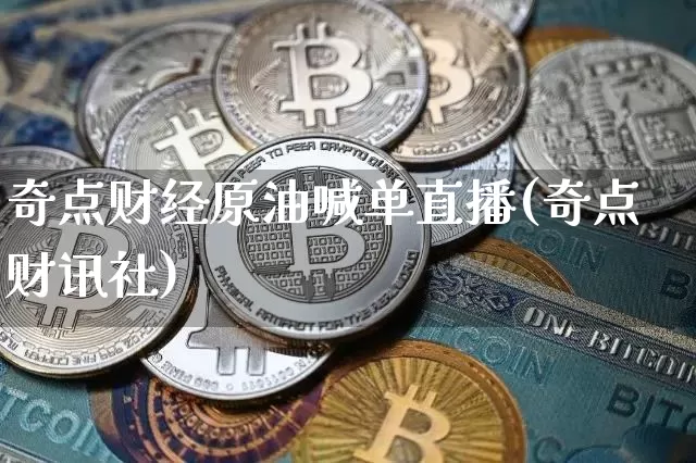 奇点财经原油喊单直播(奇点财讯社)_https://www.lclxwz.com_大商所_第1张