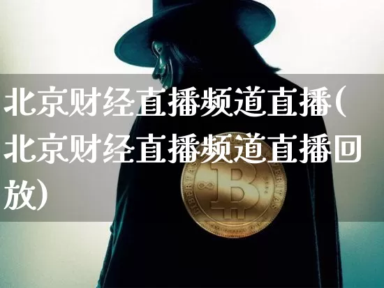 北京财经直播频道直播(北京财经直播频道直播回放)_https://www.lclxwz.com_郑商所_第1张