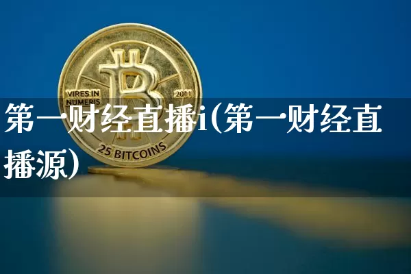 第一财经直播i(第一财经直播源)_https://www.lclxwz.com_上期所_第1张