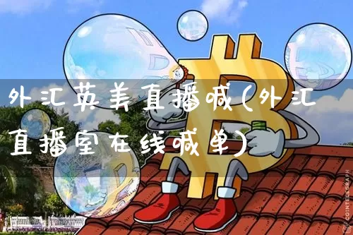 外汇英美直播喊(外汇直播室在线喊单)_https://www.lclxwz.com_上期能源_第1张
