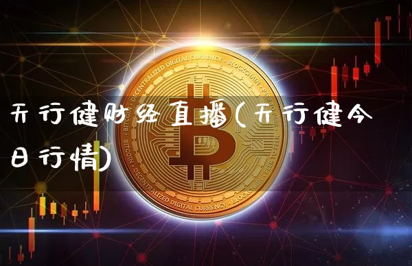 天行健财经直播(天行健今日行情)_https://www.lclxwz.com_上期能源_第1张