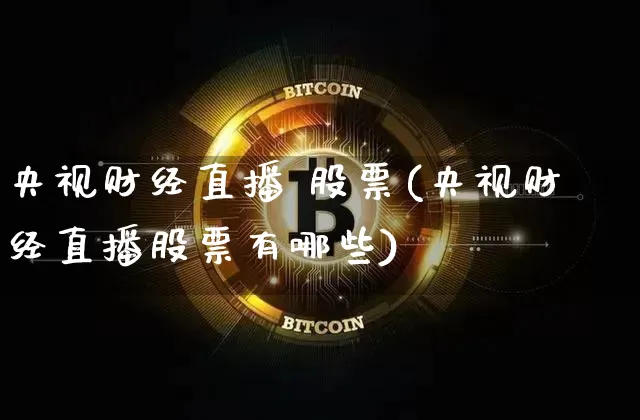 央视财经直播 股票(央视财经直播股票有哪些)_https://www.lclxwz.com_上期能源_第1张