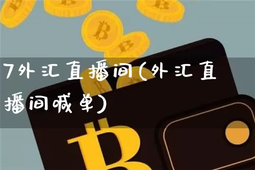 7外汇直播间(外汇直播间喊单)_https://www.lclxwz.com_上期能源_第1张