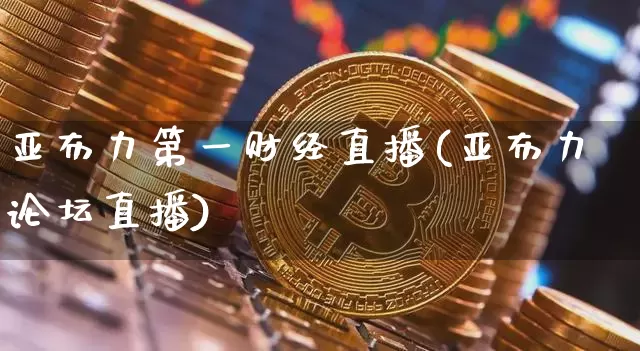 亚布力第一财经直播(亚布力论坛直播)_https://www.lclxwz.com_上期能源_第1张