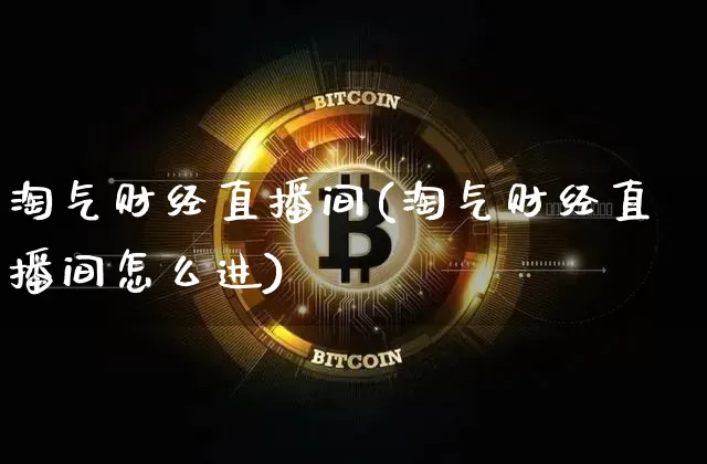 淘气财经直播间(淘气财经直播间怎么进)_https://www.lclxwz.com_郑商所_第1张