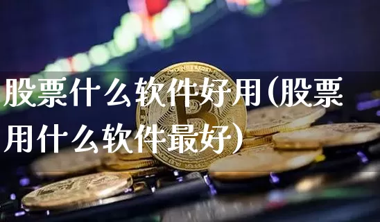 股票什么软件好用(股票用什么软件最好)_https://www.lclxwz.com_广期所_第1张