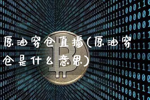原油穿仓直播(原油穿仓是什么意思)_https://www.lclxwz.com_大商所_第1张
