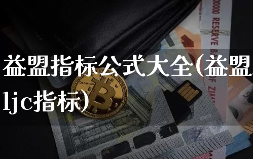 益盟指标公式大全(益盟zljc指标)_https://www.lclxwz.com_广期所_第1张
