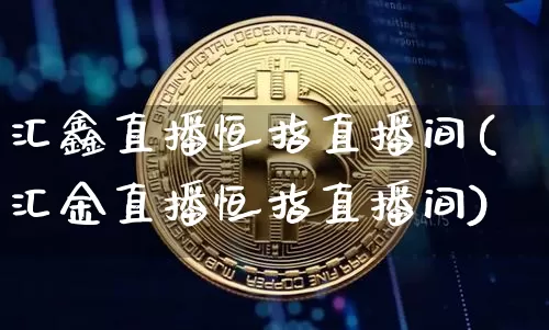 汇鑫直播恒指直播间(汇金直播恒指直播间)_https://www.lclxwz.com_郑商所_第1张