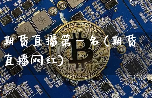 期货直播第一名(期货直播网红)_https://www.lclxwz.com_郑商所_第1张