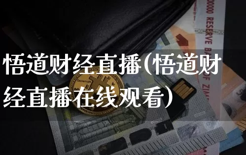 悟道财经直播(悟道财经直播在线观看)_https://www.lclxwz.com_郑商所_第1张