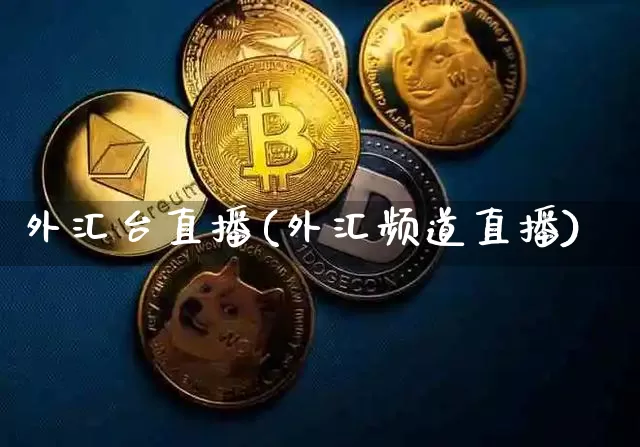 外汇台直播(外汇频道直播)_https://www.lclxwz.com_大商所_第1张