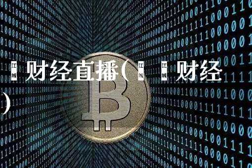 鑫财经直播(鑫鑫财经)_https://www.lclxwz.com_大商所_第1张