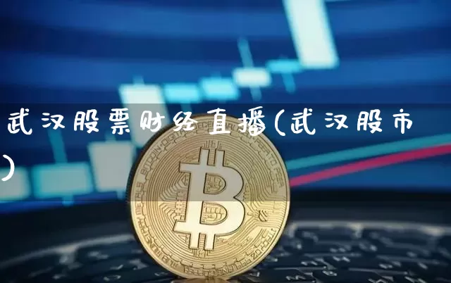 武汉股票财经直播(武汉股市)_https://www.lclxwz.com_上期能源_第1张