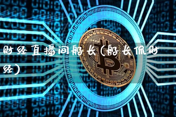 财经直播间船长(船长侃财经)_https://www.lclxwz.com_上期能源_第1张