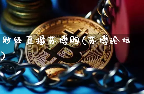 财经直播苏博购(苏博论坛)_https://www.lclxwz.com_上期能源_第1张