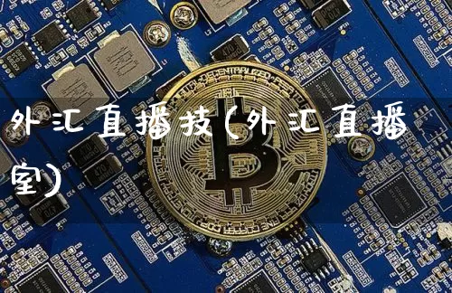 外汇直播技(外汇直播室)_https://www.lclxwz.com_大商所_第1张