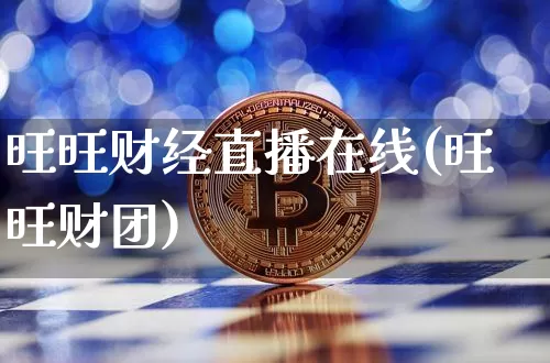 旺旺财经直播在线(旺旺财团)_https://www.lclxwz.com_郑商所_第1张
