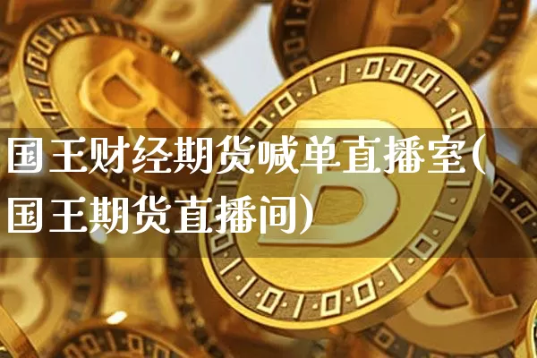 国王财经期货喊单直播室(国王期货直播间)_https://www.lclxwz.com_广期所_第1张