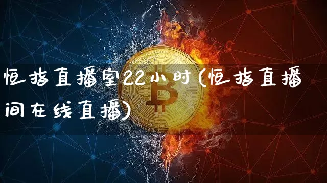 恒指直播室22小时(恒指直播间在线直播)_https://www.lclxwz.com_大商所_第1张