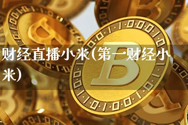 财经直播小米(第一财经小米)_https://www.lclxwz.com_郑商所_第1张