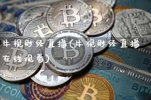 牛视财经直播(牛视财经直播在线观看)_https://www.lclxwz.com_中金所_第1张