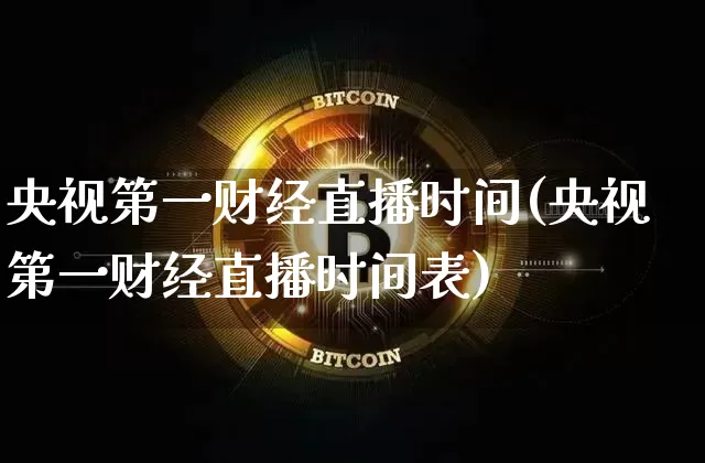 央视第一财经直播时间(央视第一财经直播时间表)_https://www.lclxwz.com_上期能源_第1张