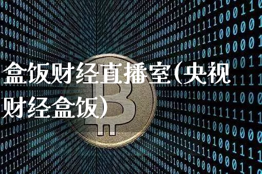 盒饭财经直播室(央视财经盒饭)_https://www.lclxwz.com_郑商所_第1张