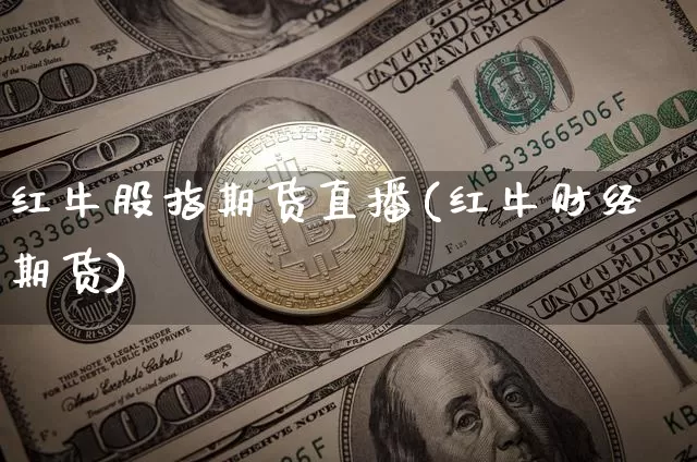 红牛股指期货直播(红牛财经期货)_https://www.lclxwz.com_大商所_第1张