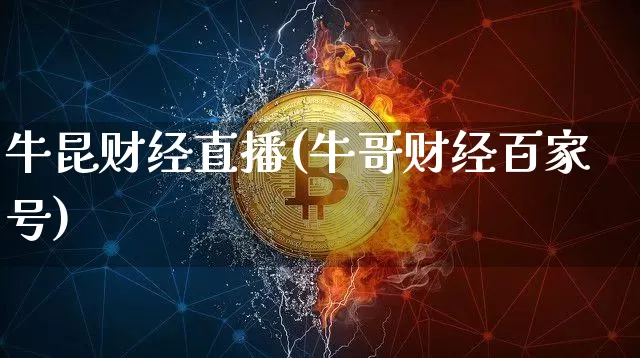 牛昆财经直播(牛哥财经百家号)_https://www.lclxwz.com_郑商所_第1张