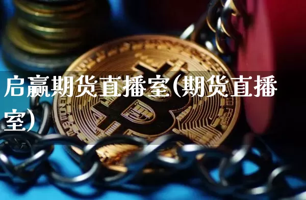 启赢期货直播室(期货直播室)_https://www.lclxwz.com_郑商所_第1张