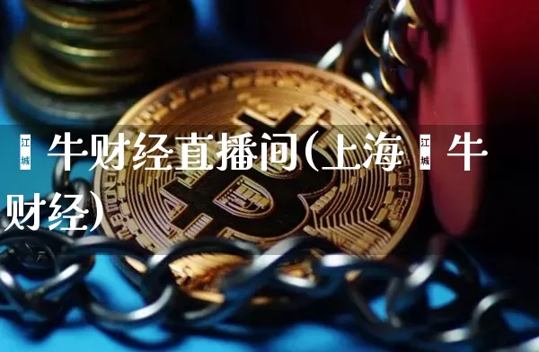 钜牛财经直播间(上海钜牛财经)_https://www.lclxwz.com_上期能源_第1张